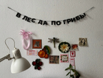гирлянда ‘в лес да по грибы‘