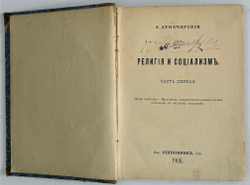 Конвалют Луначарский А. Религия и социализм. Ч. 2.,Каутский К. Античный мир, иудейство 1908, 1909 г.