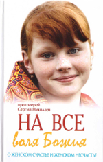 На всё воля Божия. О женском счастье и женском несчастье