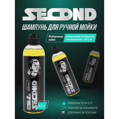 Space Cosmetics Ручной гидрофобный автошампунь Second 0.5л