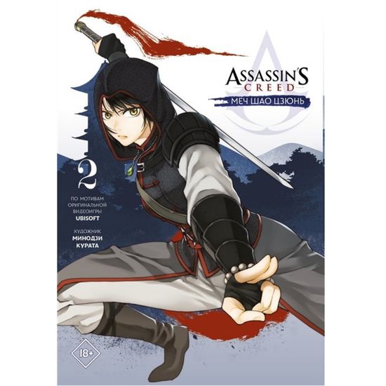 Манга Assassin's Creed: Меч Шао Цзюнь. Том 2