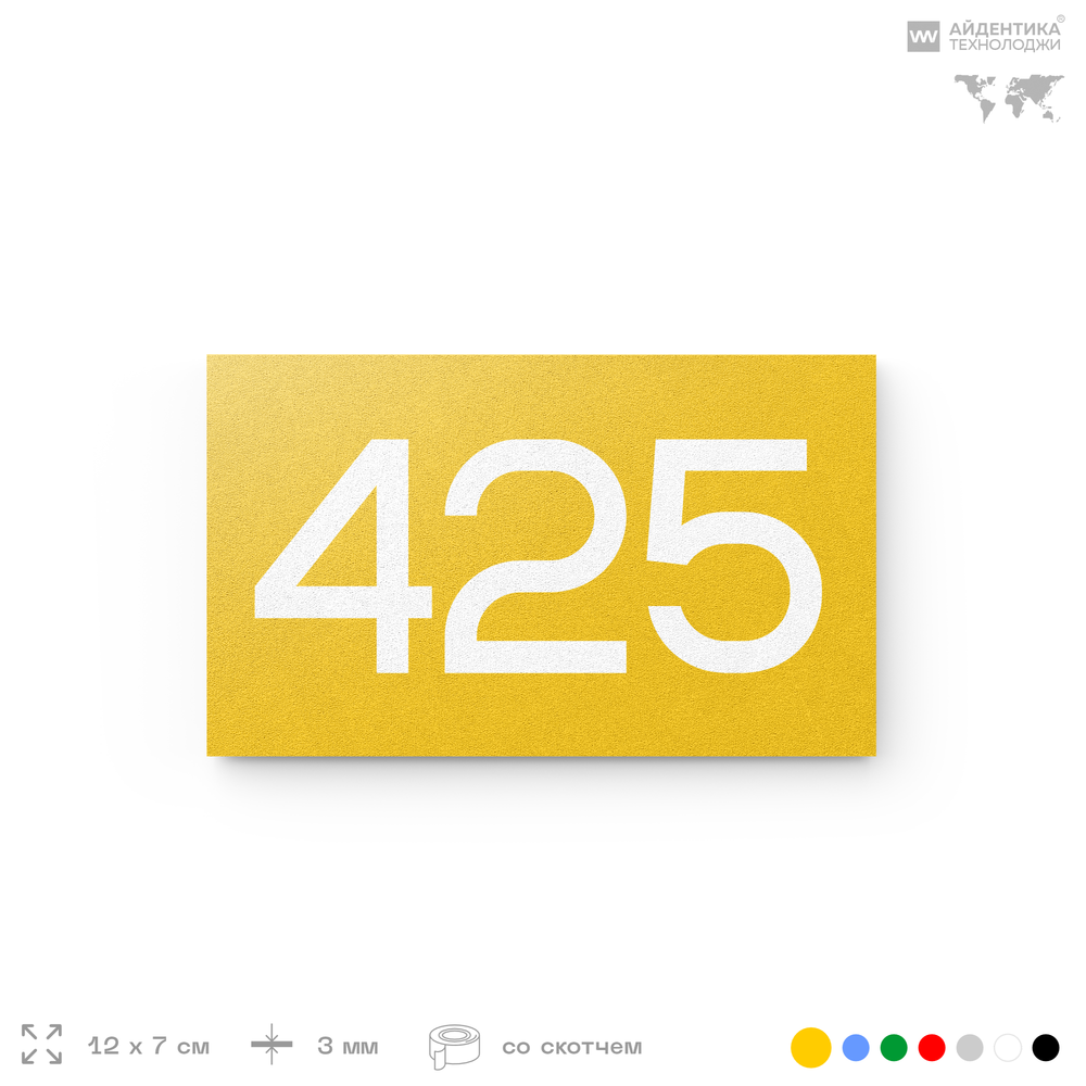 Номер на дверь 425, табличка на дверь для офиса, квартиры, кабинета, аудитории, склада, желтая 120х70 мм, Айдентика Технолоджи