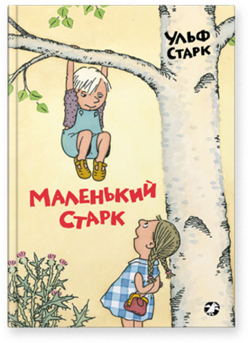 Ульф Старк «Маленький Старк»