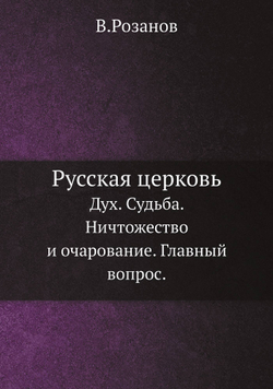 Русская церковь. Дух. Судьба. Ничтожество и очарование. Главный вопрос | В. Розанов