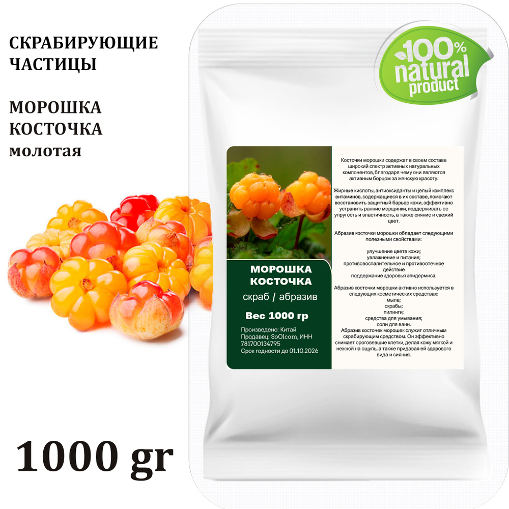 Морошка косточка / скрабирующие частицы / скраб