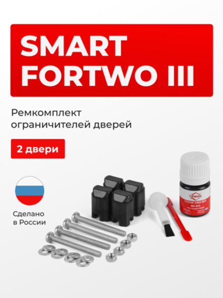 Ремкомплект ограничителей дверей Smart FORTWO (III) C453; A453 (2 двери, тип 43) 2014-2020