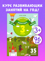 Всё, что важно знать ребёнку. 3 года. 365 весёлых игр и развивающих заданий на каждый день