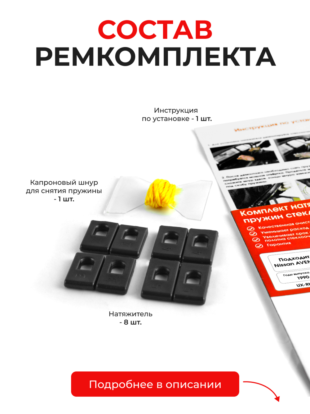 Натяжители пружин стеклоочистителей Nissan AVENIR (I-II) [Кузов: W10, W11] 1990-2005 (ND1)