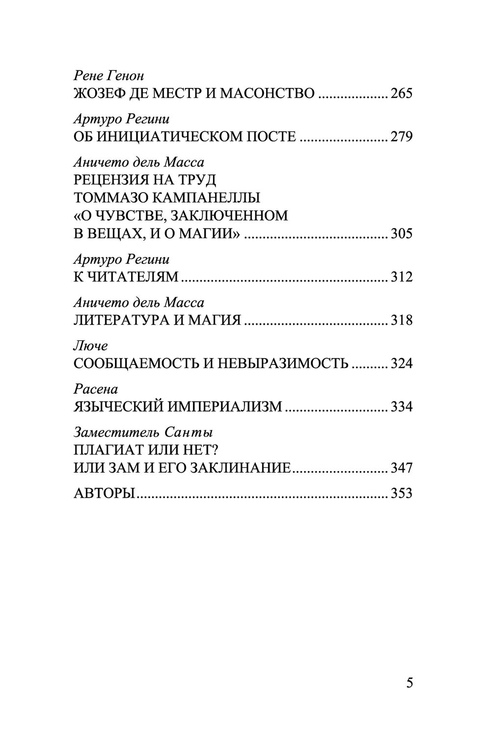 Игнис. Т2. Журнал инициатических исследований. Юлиус Эвола, Рене Генон, Артуро Регини и др