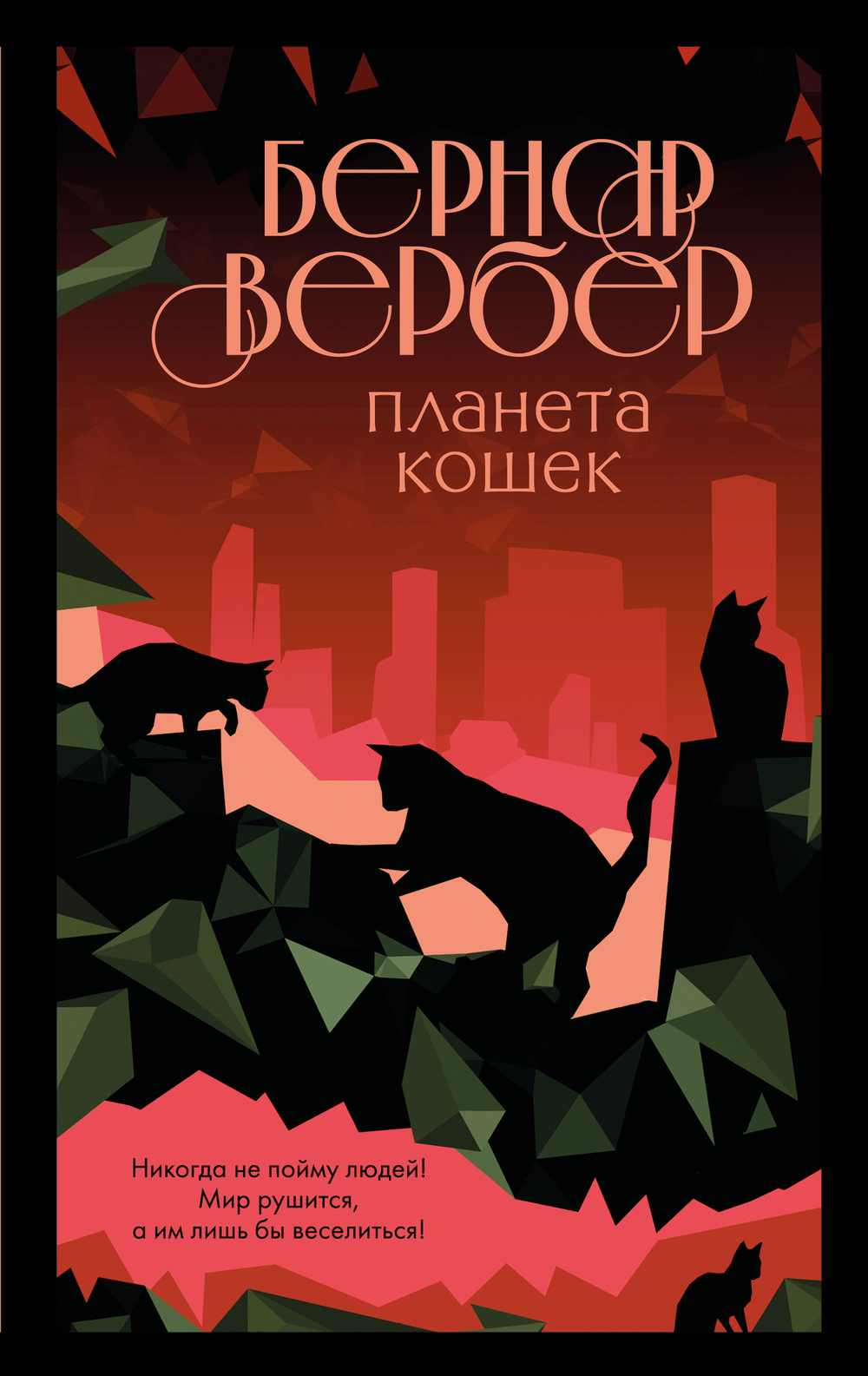 Планета кошек (#3)