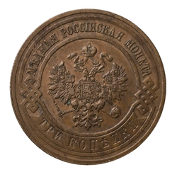 Монета 3 копейки Российская империя 1916 год