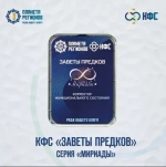 КФС «ЗАВЕТЫ ПРЕДКОВ» КФС Кольцова Мириады