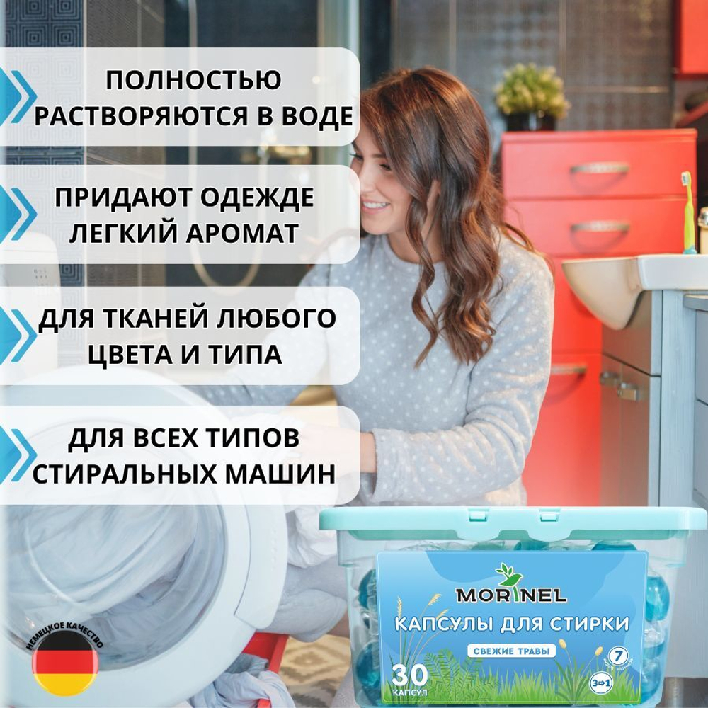 Капсулы для стирки белья Morinel 3в1 Свежие травы 30 шт