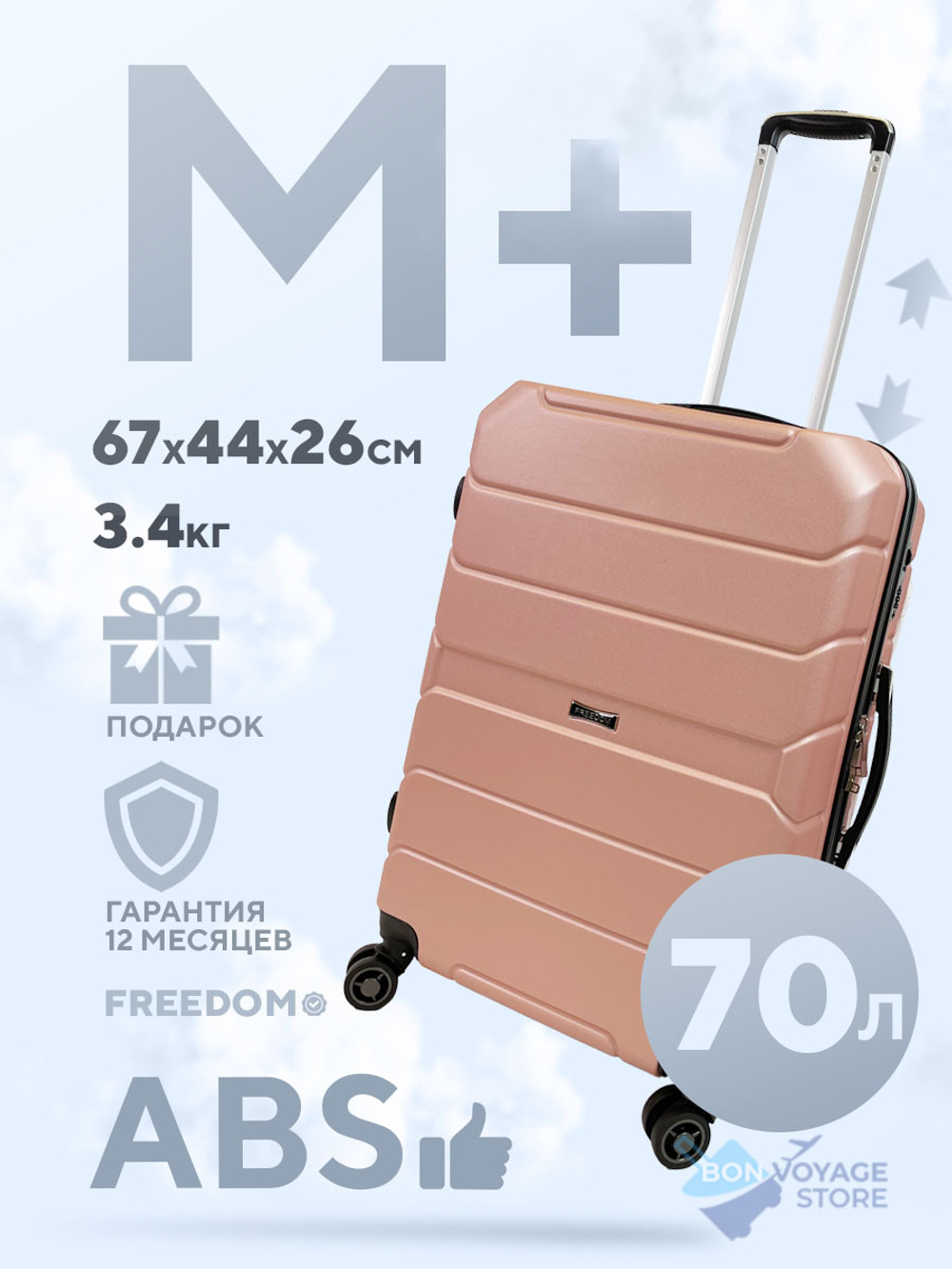 Средний чемодан Freedom Model Three, Пудровый, M+