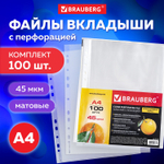 Файлы перфорированные А4 BRAUBERG комплект 100 шт. матовые 45 мкм (4 штуки в упаковке)