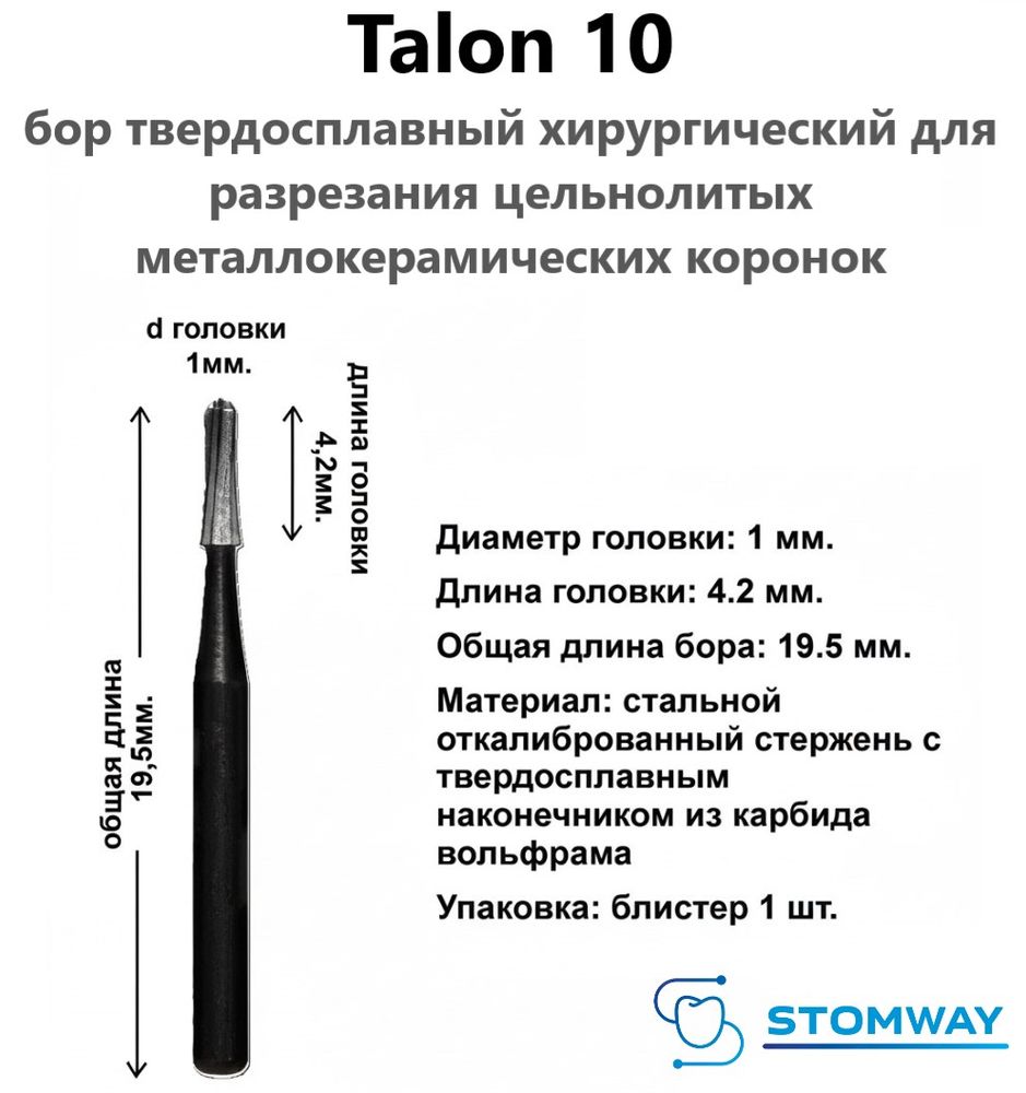 Talon 10 (1шт.) Талон 10, бор твердосплавный для разрезания коронок