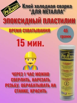 Клей холодная сварка для металла 45 гр.