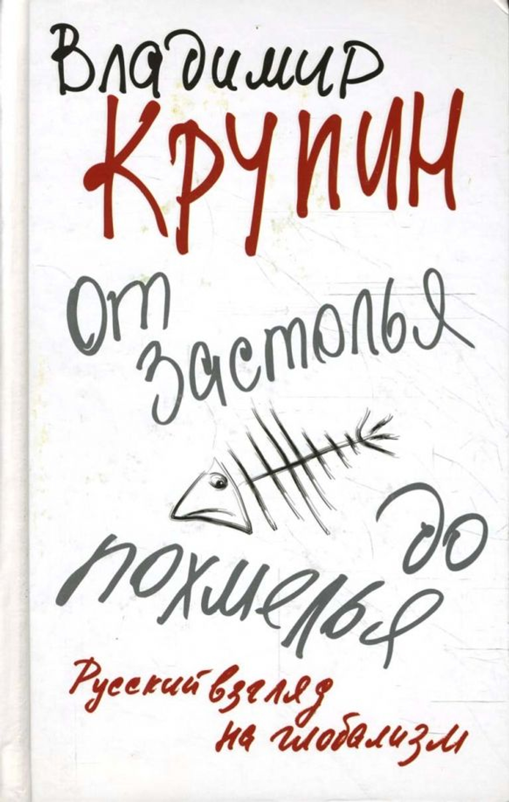 От застолья до похмелья. Русский взгляд на глобализм