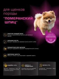 Корм для щенков Померанский шпиц, с говядиной, 12 кг
