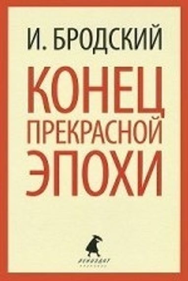 Конец прекрасной эпохи.Стихотворения