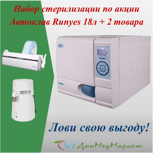 Набор стерилизации Runyes 18 литров, дистиллятор, запечатывающее