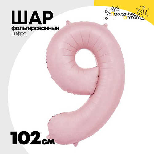 Шар фольгированный Цифра 9 102 см (Розовый)