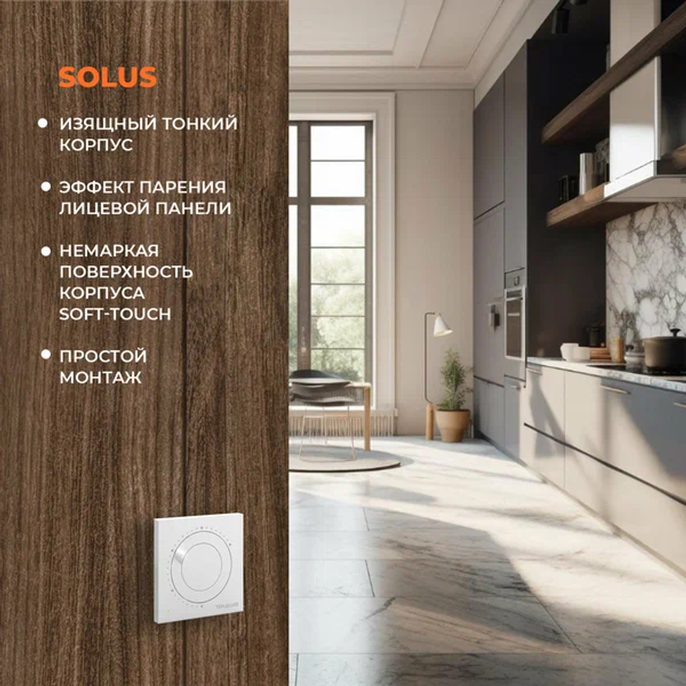 Терморегулятор Solus белый