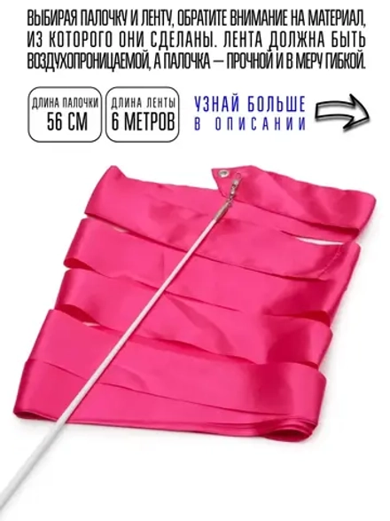 Лента для художественной гимнастики с палочкой