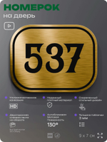 Номерок на дверь квартиры 537, для кабинета, офиса, шильдик 9 х 7 см, золотистый, Айдентика Технолоджи