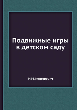 Подвижные игры в детском саду | М.М. Конторович