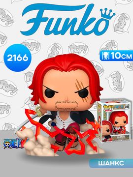 Фигурка Funko POP! Plus One Piece Shanks (2166) 90566 / Фигурка Фанко ПОП! по мотивам аниме "Ван Пис", Шанкс