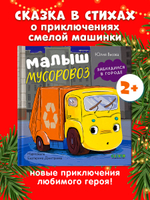 Маленький мусоровоз. Малыш мусоровоз заблудился в городе