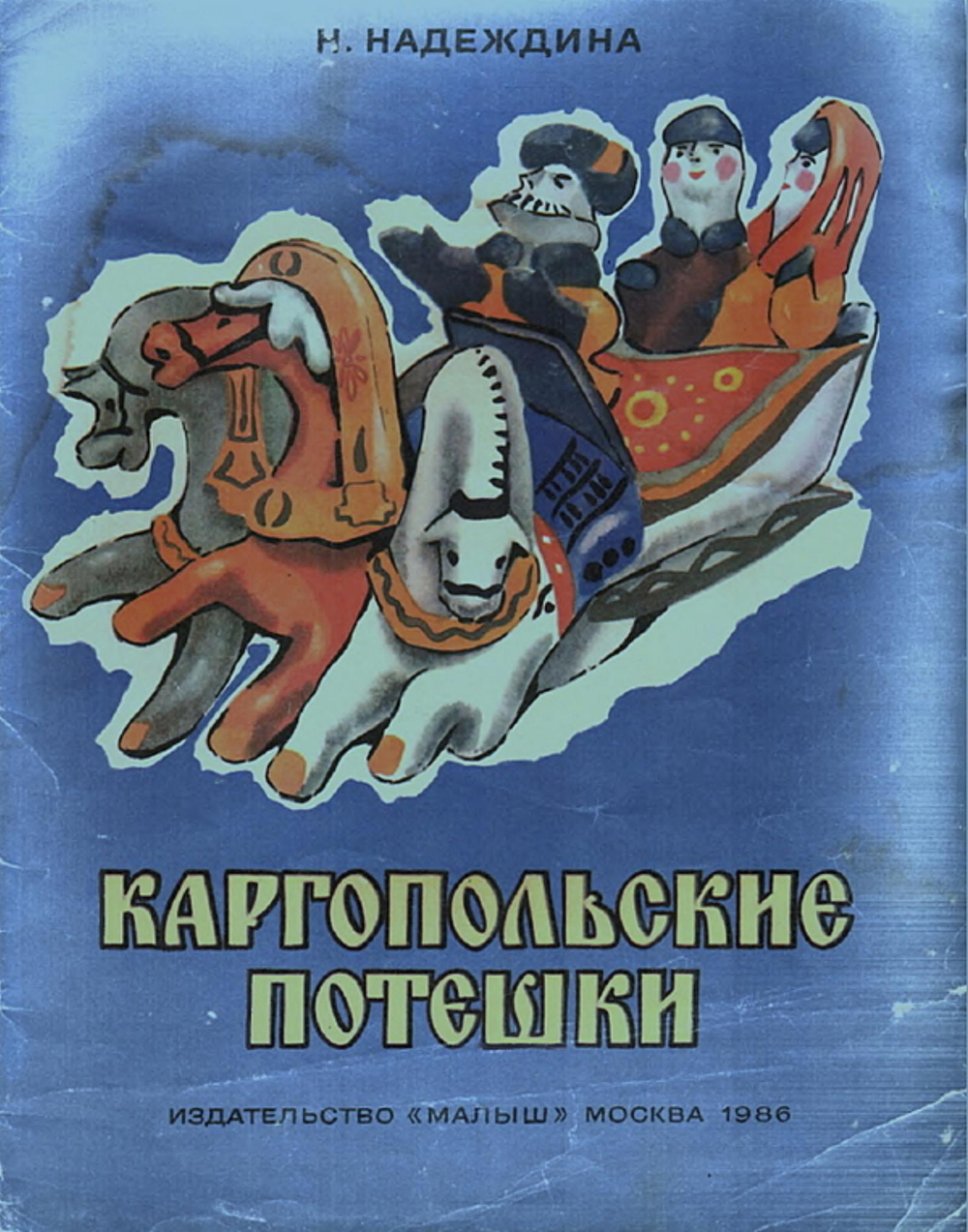 Каргопольские потешки | Надеждина Н. А.