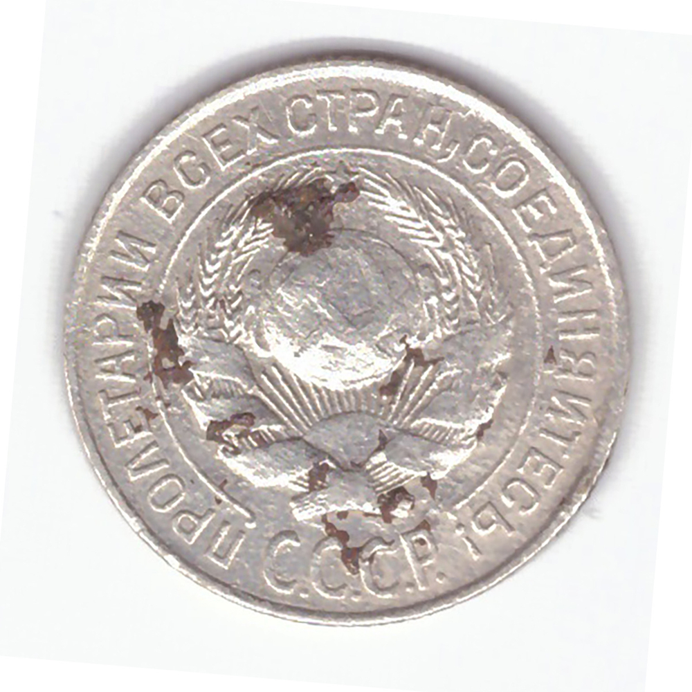 10 копеек 1925 года F №5