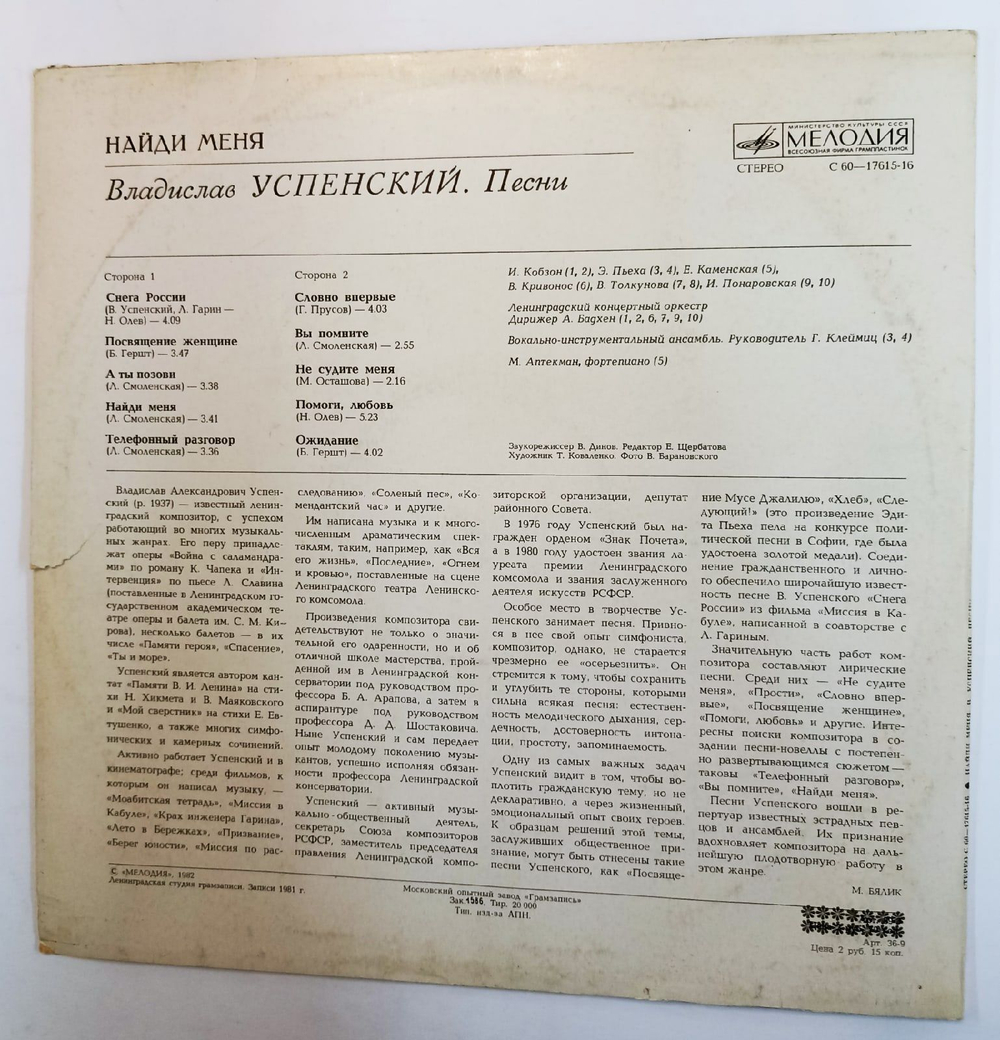 Винтажная виниловая пластинка Владислав Успенский Найди Меня (СССР 1983)
