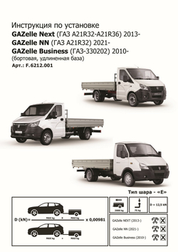 Фаркоп Berg для GAZ GAZelle Next бортовой 2013-н.в./NN бортовой 2021-н.в./Business бортовой 2010-н.в., шар Е, 2000/100 кг, F.6212.001