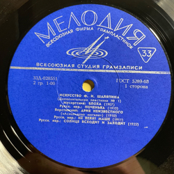 Винтажная виниловая пластинка LP Федор Шаляпин, Искусство Шаляпина (Дополнительная Пластинка №1) (СССР 1970)