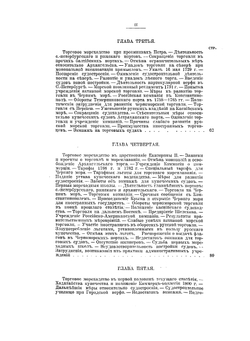 Исторический обзор правительственных мероприятий для развития русского торгового мореходства | М.В. Познер