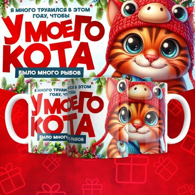 Кружка "У кота много рыбов 6"