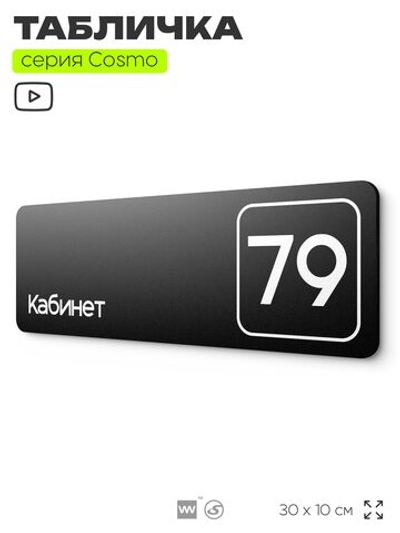 Табличка с номером кабинета "Кабинет №79", для офиса, 30 х 10 см, серия COSMO, черная, Айдентика Технолоджи