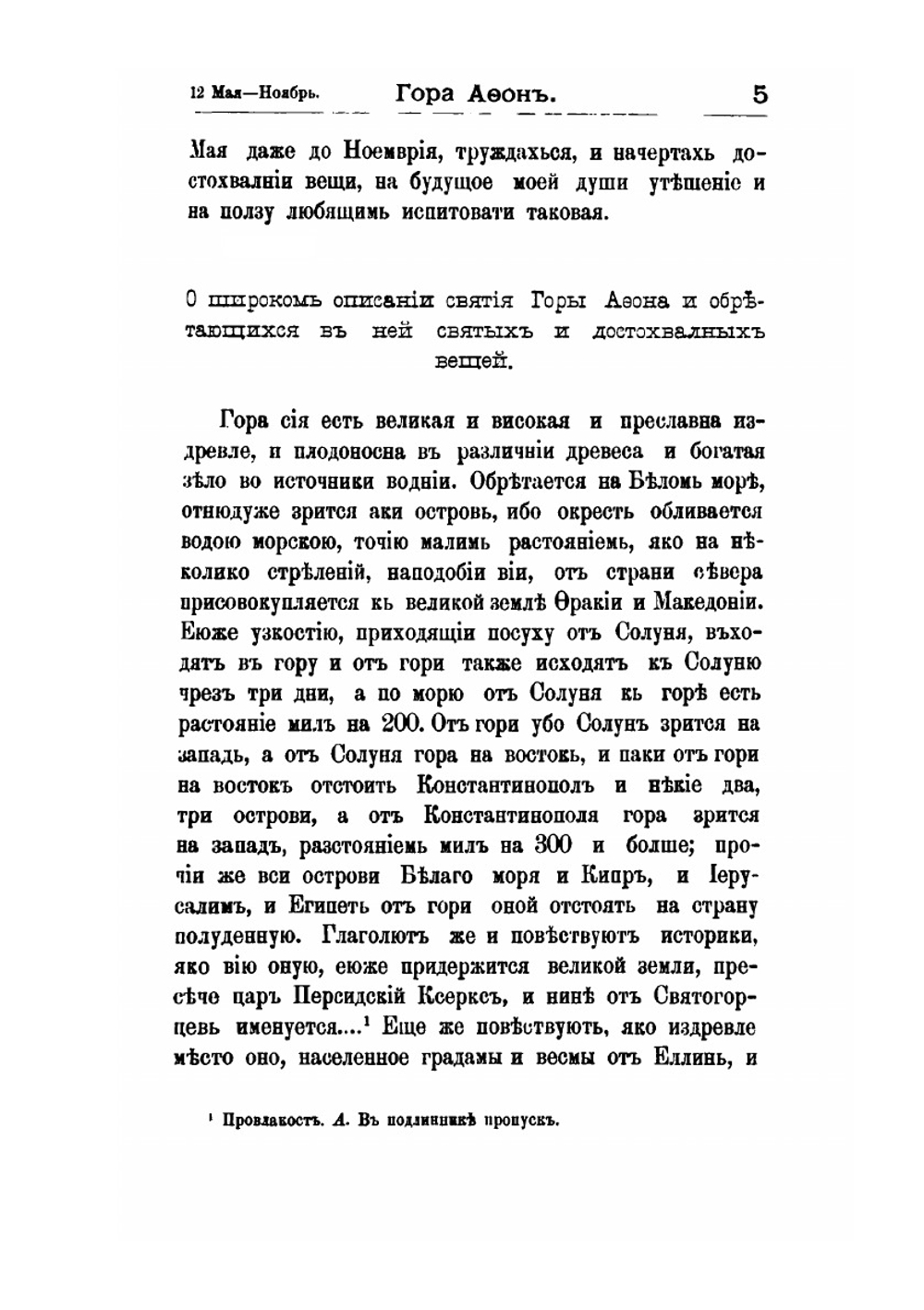 Странствования Василья Григоровича-Барского по святым местам Востока с 1723 по 1747 г.. Часть 3. 1744 г. | Н. П. Барсуков