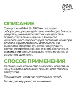 Сыворотка анти-акне с азелаиновой кислотой, 50 мл