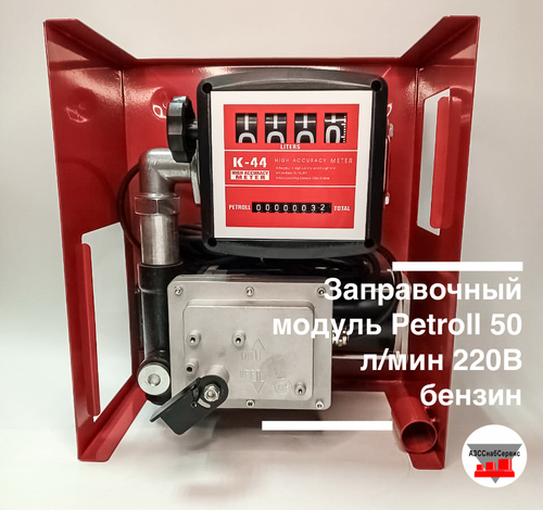 Заправочный модуль Petroll 50 л/мин 220В бензин