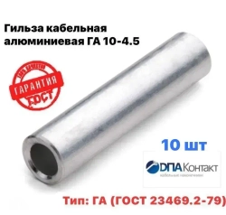 Гильза кабельная алюминиевая ГА 10 -4,5 ГОСТ 23469.2-79 10 шт