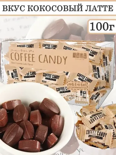 Кофейные конфеты в виде зерен Кокосовый Латте 100 г