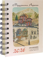 Ежедневник на 2026 г. "Мудрость Афона" на спирали с наставлениями старцев Афонских