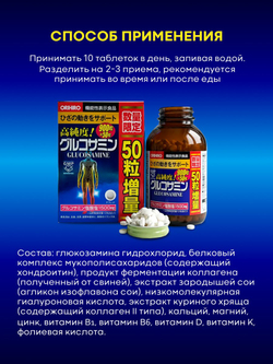 Глюкозамин 900+50, Orihiro