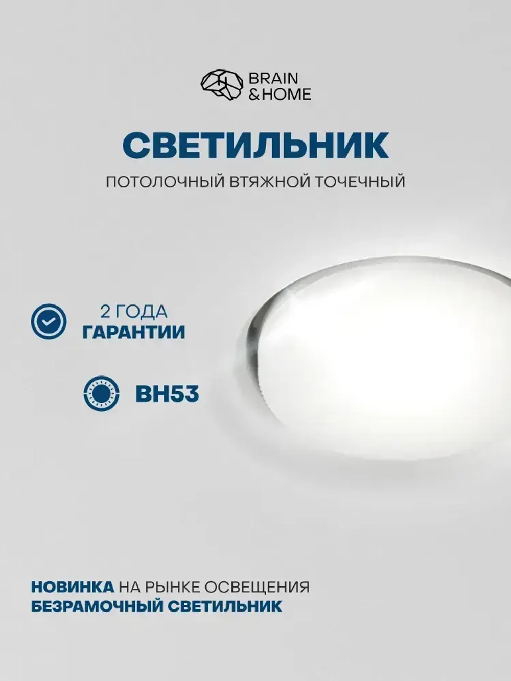 Светильник потолочный встраиваемый BH53, Белый цоколь