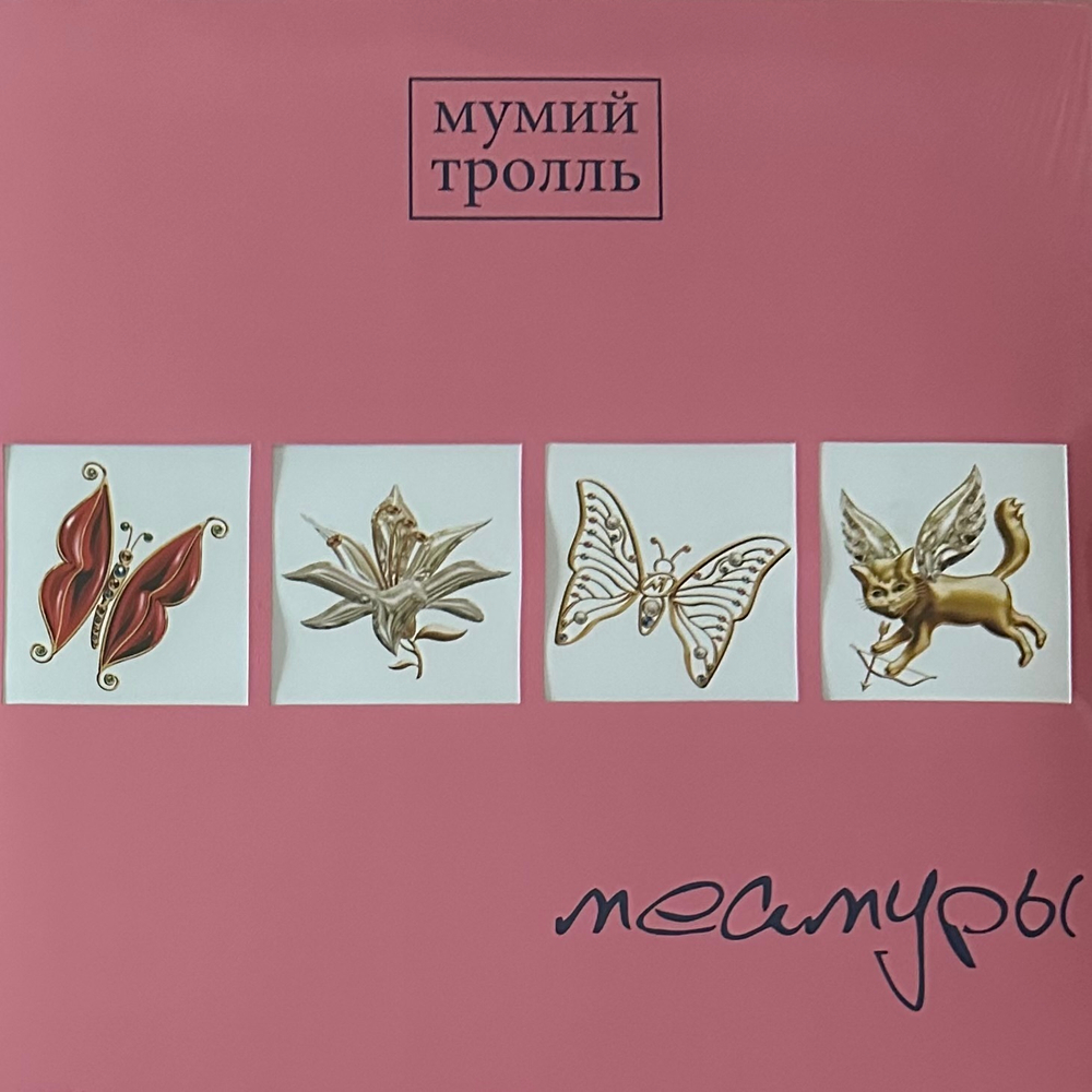 Мумий Тролль ‎– Меамуры (Россия 2022г.) Pink