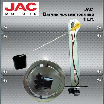 Датчик уровня топлива JAC N75 (Жак,Джак) ORIGINAL (Оригинал)